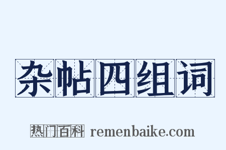 杂帖四组词是什么意思的图片